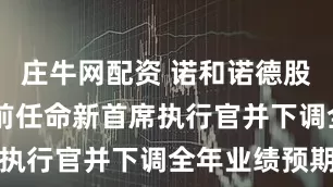 庄牛网配资 诺和诺德股价暴跌 此前任命新首席执行官并下调全年业绩预期