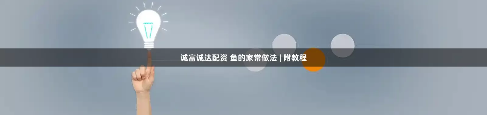 诚富诚达配资 鱼的家常做法 | 附教程