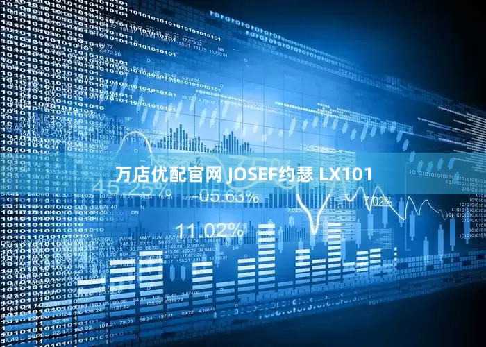 万店优配官网 JOSEF约瑟 LX101